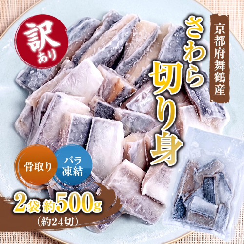 【訳あり】 骨取りさわら（サゴシ）切り身 500g 京都府舞鶴産 | 骨取りさわら 骨取り魚 さわら切り身 サゴシ 京都府舞鶴産 冷凍魚 訳あり魚 時短調理 お弁当おかず 冷凍ストック 小分け冷凍 IQF凍結 子供が食べやすい魚 骨なし魚 焼くだけ 揚げるだけ 共働き家庭 忙しい日の夕食 魚不足解消 おかずセット 2698529 - 京都府舞鶴市