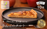 〈2026年10月発送〉【ナンポルトクワ】りんごのタルト ハーフサイズ｜京都 老舗洋菓子店 看板スイーツ 人気タルト［ N’importe quoi 季節で変わるりんご 農家直送のりんごを使用 手土産にもおすすめ お菓子 洋菓子 津軽 ギフト プレゼント お取り寄せ 通販 送料無料 ふるさと納税 ］