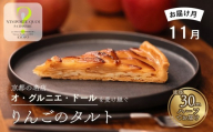 〈2026年11月発送〉【ナンポルトクワ】りんごのタルト ハーフサイズ｜京都 老舗洋菓子店 看板スイーツ 人気タルト［ N’importe quoi 季節で変わるりんご 農家直送のりんごを使用 手土産にもおすすめ お菓子 洋菓子 津軽 ギフト プレゼント お取り寄せ 通販 送料無料 ふるさと納税 ］
