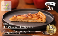 〈2027年3月発送〉【ナンポルトクワ】りんごのタルト ハーフサイズ｜京都 老舗洋菓子店 看板スイーツ 人気タルト［ N’importe quoi 季節で変わるりんご 農家直送のりんごを使用 手土産にもおすすめ お菓子 洋菓子 津軽 ギフト プレゼント お取り寄せ 通販 送料無料 ふるさと納税 ］
