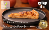 〈2027年4月発送〉【ナンポルトクワ】りんごのタルト ハーフサイズ｜京都 老舗洋菓子店 看板スイーツ 人気タルト［ N’importe quoi 季節で変わるりんご 農家直送のりんごを使用 手土産にもおすすめ お菓子 洋菓子 津軽 ギフト プレゼント お取り寄せ 通販 送料無料 ふるさと納税 ］