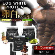 【味と回数が選べる定期便】REVOPRO エッグホワイトプロテイン 1kg【3～12回】