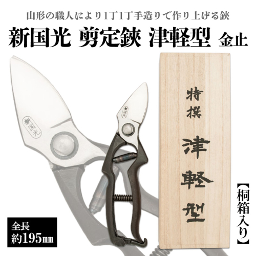 新国光 剪定鋏 津軽型 金止 桐箱入り FY26-185 2698600 - 山形県山形市