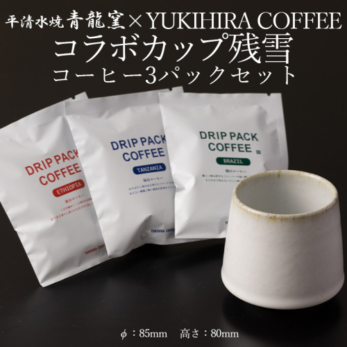 青龍窯×YUKIHIRA COFFEEコラボカップ 残雪・コーヒー3パックセット(残雪カップ１点：φ85mm 高さ80mm YUKIHIRA COFFEEドリップパック３点) FY26-196 2698601 - 山形県山形市