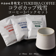 青龍窯×YUKIHIRA COFFEEコラボカップ 残雪・コーヒー3パックセット(残雪カップ１点：φ85mm 高さ80mm YUKIHIRA COFFEEドリップパック３点) FY26-196