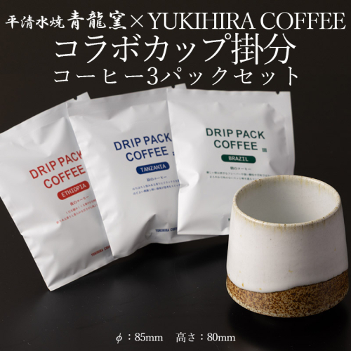 青龍窯×YUKIHIRA COFFEEコラボカップ 掛分・コーヒー3パックセット(掛分カップ１点：φ85mm 高さ80mm YUKIHIRA COFFEEドリップパック３点) FY26-197 2698603 - 山形県山形市