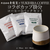 青龍窯×YUKIHIRA COFFEEコラボカップ 掛分・コーヒー3パックセット(掛分カップ１点：φ85mm 高さ80mm YUKIHIRA COFFEEドリップパック３点) FY26-197