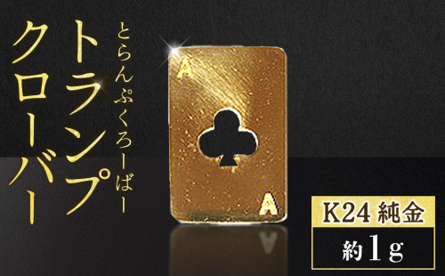 純金　K24　24金　トランプ　クローバー　1g　BQ-247 2698610 - 山梨県甲斐市