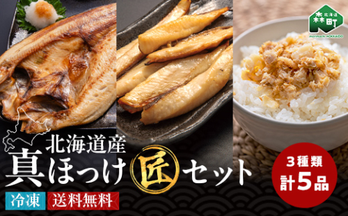 北海道産 真ほっけ味よし匠セット 魚介 海産物 海鮮 食品 北海道 森町 mr1-1423 2698611 - 北海道森町