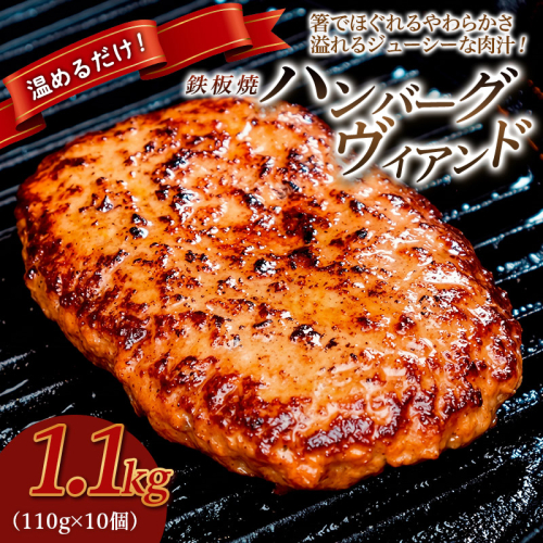 鉄板焼！JGハンバーグヴィアンド 1.1kg(110g×10個) FY26-121 2698612 - 山形県山形市