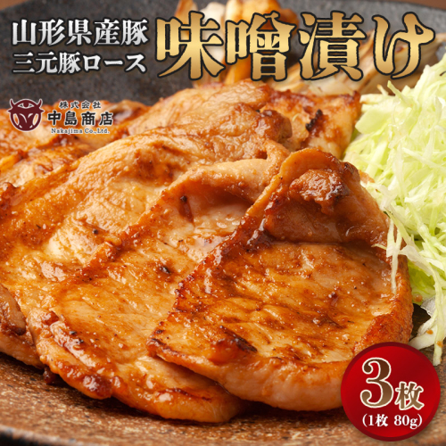 山形県産豚 三元豚ロース 味噌漬け 80g×3枚 簡易包装 FY26-120 2698613 - 山形県山形市