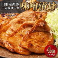 山形県産豚 三元豚ロース 味噌漬け 80g×4枚 簡易包装 FY26-118