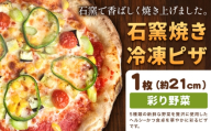 石窯焼き 冷凍ピザ 彩り 野菜 約21cm 1枚 Pizza rosso《30営業日以内に出荷（日月祝除く）》岡山県 矢掛町 ピザ 冷凍 本格ピザ 手作り イタリアン トースター おつまみ ギフト