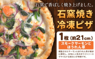石窯焼き 冷凍ピザ スモークサーモン と ほうれん草 約21cm 1枚 Pizza rosso《30営業日以内に出荷（日月祝除く）》岡山県 矢掛町 ピザ 冷凍 本格ピザ 手作り イタリアン トースター おつまみ ギフト