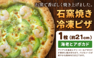 石窯焼き 冷凍ピザ 海老 と アボカド 約21cm 1枚 Pizza rosso《30営業日以内に出荷（日月祝除く）》岡山県 矢掛町 ピザ 冷凍 本格ピザ 手作り イタリアン トースター おつまみ ギフト