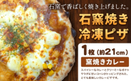 石窯焼き 冷凍ピザ 窯焼きカレー 約21cm 1枚 Pizza rosso《30営業日以内に出荷（日月祝除く）》岡山県 矢掛町 ピザ 冷凍 本格ピザ 手作り イタリアン トースター おつまみ ギフト