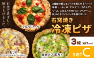 石窯焼き 冷凍ピザ 約21cm 3枚 Cセット マルゲリータ 海老とアボカド BJK（ベーコン・じゃがいも・きのこ） Pizza rosso《30日以内に出荷予定(日月祝除く)》岡山県 矢掛町 ピザ 冷凍 本格ピザ 手作り マルゲリータ イタリアン トースター おつまみ ギフト