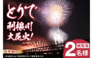 とりで利根川大花火 観覧席 2名 駐車場付き | 花火大会 花火席 イベント 夏 茨城県 取手市 【茨城県取手市・千葉県我孫子市共通返礼品】 （CL002）