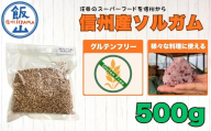 [先行予約]飯山産ソルガム 500g 1袋 [出荷時期:2026年12月中旬頃〜]| 長野県 飯山市 国産 ソルガム こだわり栽培 農家直送 栄養豊富 スーパーフード アレルゲン ヘルシー 美味しい 料理に最適(Cn-001)
