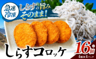 南知多産しらすがしっかり入った 冷凍 しらすコロッケ 16個(4個入り×4P) お弁当・おかずに便利