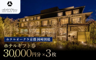 【ホテルオークラ京都 岡崎別邸】ホテル宿泊ギフト券3万円分×3枚セット｜京都 岡崎 スモールラグジュアリー 人気ホテル [ 人気観光地 好アクセス 日本庭園 高級 贅沢 ギフト券 割引券 チケット おすすめ 旅館 ホテル 宿泊 旅行 観光 グルメ ]