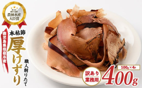 【訳あり・簡易包装】最高級の本枯節 厚削り 100g×4袋(カネニニシ/010-1584) 鰹節 かつお節 かつおぶし 特産品 いぶすき 鹿児島 鰹 加工品 だし みそ汁 魚介類 海鮮 特選 調味料 トッピング 