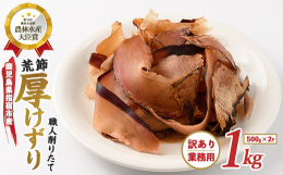 「黒薩摩荒節」のかつお節を厚く削った商品です。鹿児島県内産の樫木を使い、じっくりと燻製させた食欲をそそる香りが自慢です。お蕎麦のだしや煮物、ラーメンの隠し味として料理の味に個性を持たせる厚削り。保存に