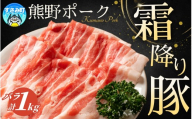 豚肉 バラ肉 すさみの豚肉 熊野ポーク バラ肉 500g×２ 計1kg 国産 豚バラ 豚ばら 小分け ぶたにく 和歌山県産 すさみ町産 ブランド豚【agr002】