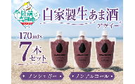 自家製生あま酒【アサイー】170ml×7本セット 【 甘酒 米麹 砂糖不使用 無塩 ノンアルコール 無添加 人気 パウチ AMAZAKE STAND 】 RT3371