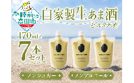 自家製生あま酒【ピスタチオ】170ml×7本セット 【 甘酒 米麹 砂糖不使用 無塩 ノンアルコール 無添加 人気 パウチ AMAZAKE STAND 】 RT3372