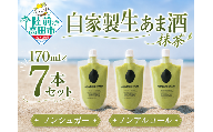 自家製生あま酒【抹茶】170ml×7本セット 【 甘酒 米麹 砂糖不使用 無塩 ノンアルコール 無添加 人気 パウチ AMAZAKE STAND 】 RT3373