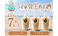 自家製生あま酒【チャイ】170ml×7本セット 【 甘酒 米麹 砂糖不使用 無塩 ノンアルコール 無添加 人気 パウチ AMAZAKE STAND 】 RT3374
