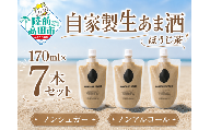 自家製生あま酒【ほうじ茶】170ml×7本セット 【 甘酒 米麹 砂糖不使用 無塩 ノンアルコール 無添加 人気 パウチ AMAZAKE STAND 】 RT3375