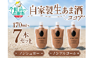 自家製生あま酒【ココア】170ml×7本セット 【 甘酒 米麹 砂糖不使用 無塩 ノンアルコール 無添加 人気 パウチ AMAZAKE STAND 】 RT3376
