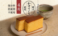 岡埜のかすてぃら 4斤 ( プレーン味 ) 焼きたて 直送 保存料不使用 防腐剤不使用 カステラ かすてら 菓子 お菓子 和菓子 贈り物 贈答 ギフト