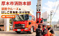 【11月開催】厚木市消防本部消防クルーズ＆はしご車乗車・放水体験 ／ 消防車体験 はしご車体験 放水体験 消防イベント 乗り物体験 親子体験 子ども向け体験 記念撮影OK 特殊車両体験 はたらく車 消防車クルーズ 救急車乗車 体験型ギフト 限定体験 非日常体験 ファミリー向け アクティビティ 乗車体験 神奈川県 No.1212
