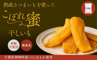 こぼれ蜜干しいも 300g 千葉県神崎町産べにはるか100% じっくり熟成さつまいも使用 砂糖不使用 無着色 [030-a002]