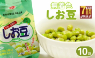 【着色料不使用】 しお豆 105g 10袋 無着色 まめ サラダ おつまみ おやつ 豆 豆ごはん ふっくら 青えんどう豆 塩豆 うすしお味 食物繊維 豆製品 低糖質おやつ 低脂質 たんぱく質 冷蔵 宮野食品工業所 新潟県 新発田市 miyano019