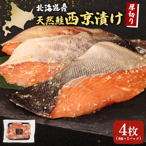 【北海道産】厚切り天然鮭西京漬け 4枚（4枚×1パック）【02172】 2698898 - 北海道羽幌町