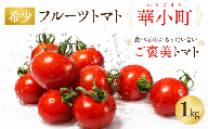 【 数量限定 】 フルーツトマト 華小町 1kg 希少 プレミアム 高糖度 甘い 完熟 農耕 新鮮 手間ひまかけた栽培 摘果 厳選 お弁当 高品質 産地直送 手作り お歳暮 贈答用 ギフト プレゼント  自然 健康 ヘルシー 徳島県 三好市 旅行 みよし