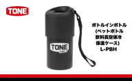 TONE トネ ボトルインボトル (ペットボトル飲料真空保冷保温ケース) L-PBH 15001-40001522｜工具 整備士 自動車 バイク DIY メンテナンス