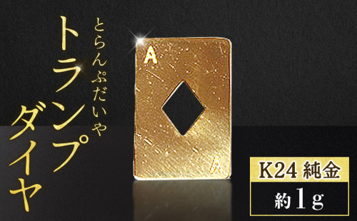 純金　K24　24金　トランプ　ダイヤ　1g　BQ-248 2698938 - 山梨県甲斐市