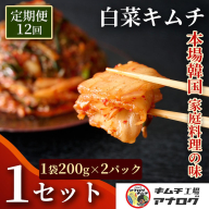 【12カ月定期便】熟成秘伝のてづくり白菜キムチ(200g×2パック）【手作り 国産 熟成キムチ 人気 旨辛 発酵食品 ご飯のお供 ピリ辛 九州産 ご当地 おつまみ 熟成タレ】(H104258)