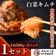 熟成秘伝のてづくり白菜キムチ(500g×2パック）【手作り 国産 熟成キムチ 人気 旨辛 発酵食品 ご飯のお供 ピリ辛 九州産 ご当地 おつまみ 熟成タレ】(H104259)