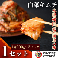 熟成秘伝のてづくり白菜キムチ(200g×2パック)【手作り 国産 熟成キムチ 人気 旨辛 発酵食品 ご飯のお供 ピリ辛 九州産 ご当地 おつまみ 熟成タレ】(H104253)