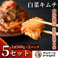 熟成秘伝のてづくり白菜キムチ(500g×10パック）【手作り 国産 熟成キムチ 人気 旨辛 発酵食品 ご飯のお供 ピリ辛 九州産 ご当地 おつまみ 熟成タレ】(H104261)