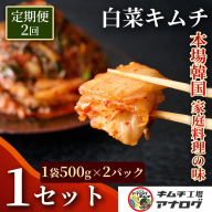 【2カ月定期便】熟成秘伝のてづくり白菜キムチ(500g×2パック）【手作り 国産 熟成キムチ 人気 旨辛 発酵食品 ご飯のお供 ピリ辛 九州産 ご当地 おつまみ 熟成タレ】(H104262)
