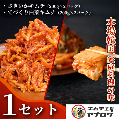 人気2種の本格キムチ 白菜＆さきいかセット(各200g×2パック)【熟成 旨辛 本格キムチ 食べ比べセット 手づくり 国産素材 発酵食品 ご飯のお供 ピリ辛 おつまみ】(H104280) 2698951 - 佐賀県神埼市