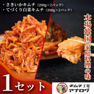 人気2種の本格キムチ 白菜＆さきいかセット(各200g×2パック)【熟成 旨辛 本格キムチ 食べ比べセット 手づくり 国産素材 発酵食品 ご飯のお供 ピリ辛 おつまみ】(H104280)