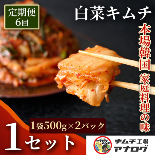 【6カ月定期便】熟成秘伝のてづくり白菜キムチ(500g×2パック）【手作り 国産 熟成キムチ 人気 旨辛 発酵食品 ご飯のお供 ピリ辛 九州産 ご当地 おつまみ 熟成タレ】(H104263) 2698953 - 佐賀県神埼市